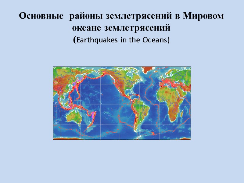 Основные  районы землетрясений в Мировом океане землетрясений (Earthquakes in the Oceans)